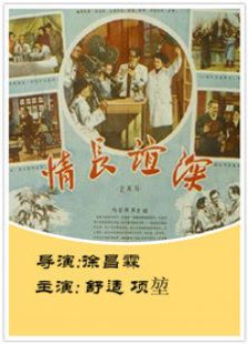 情長誼深