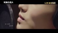 夢想合伙人_女人花MV_特輯4.29