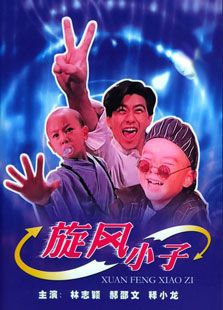 旋風(fēng)小子