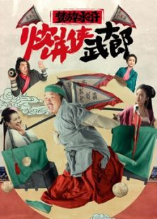 夢游水滸之炊餅俠武大郎