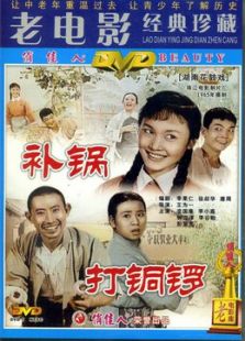 打銅鑼之補鍋 160