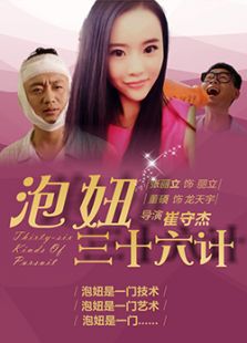 泡妞36計(jì)