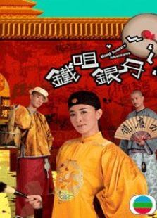 鐵嘴銀牙