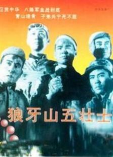 狼牙山五壯士（1958）