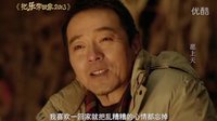 百事 把樂帶回家2013微電影主題曲《相親相愛2013》