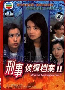 刑事偵緝檔案第二部
