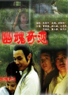 幽魂奇戀