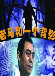 老馬和一個背影