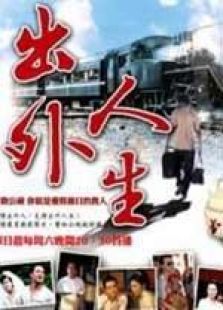 出外人生
