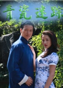 青瓷迷蹤