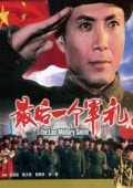 最后一個軍禮