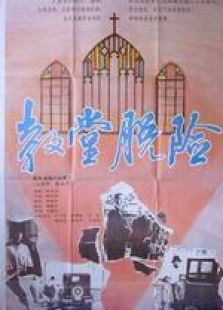 教堂脫險(xiǎn)