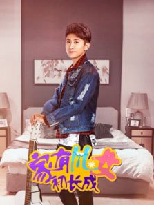 家有兒女初長成VIP獨享版