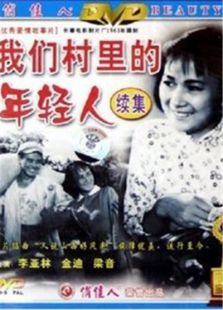 我們村里的年輕人（續集）