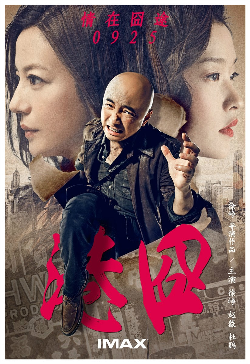 港囧 高清海報
