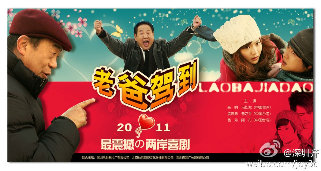老爸駕到  海報