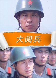 大閱兵
