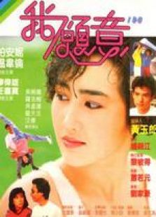 我愿意（1985）粵語(yǔ)