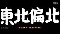 《東北偏北》預(yù)告片 2015