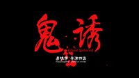 驚悚倫理片《鬼誘》預(yù)告片