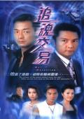 追魂交易-國語版