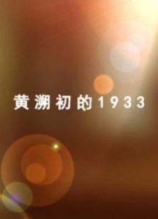 黃溯初的1933