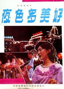 夜色多美好