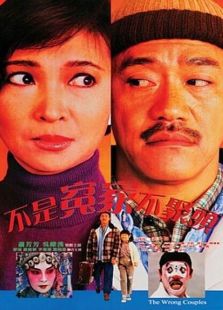 不是冤家不聚頭