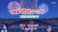 電影版《櫻桃小丸子：來自意大利的少年》首曝中文預(yù)告