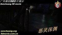 廣州森創 5D電影展示—— 惡靈深淵 5d/6d/7d/8d/9d影院專用影片