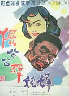 倔公公犟媳婦