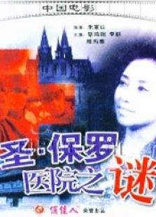 圣·保羅醫(yī)院之謎