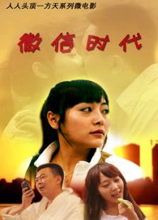 微信時代