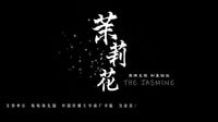 《茉莉花》1分30秒預告片-真情呈現 初夏綻放 歡迎品鑒