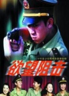 欲望狙擊