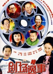 劇場(chǎng)逸事