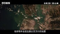 《末日崩塌》內(nèi)地全新中文預(yù)告片 天崩地裂無處可逃