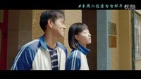 電影《匆匆那年》呼喊版終極預(yù)告片