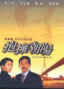 擁抱朝陽