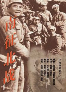 南征北戰