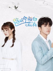 路從今夜白之遇見青春DVD版