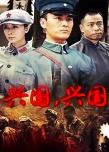 興國，興國