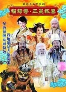 福祿壽三星報喜