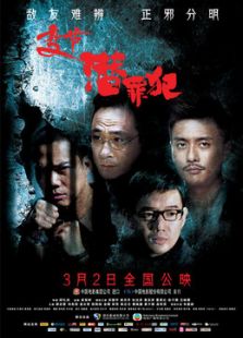 變節之潛罪犯（粵語版）