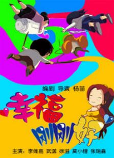 幸福剛剛好