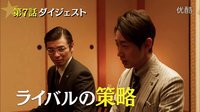 ［新新上傳］新下町火箭第7話回顧第8話預(yù)告