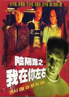 陰陽路2之我在你左右