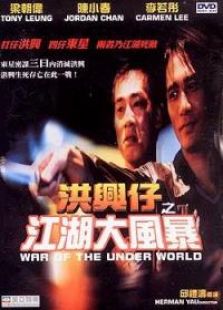 洪興仔之江湖大風暴