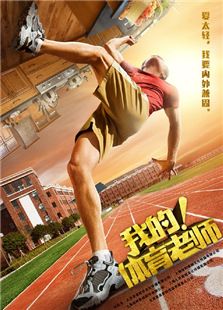 我的體育老師