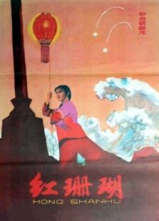紅珊瑚